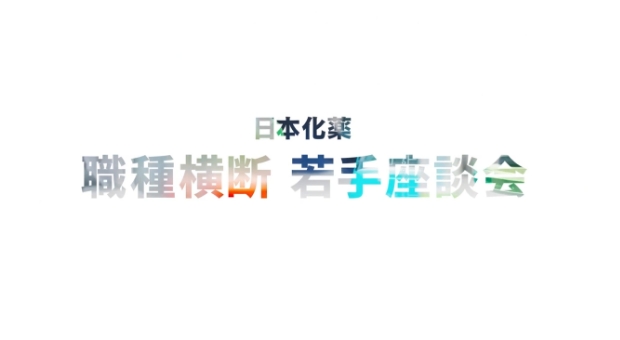 職種横断若手社員オンライン座談会