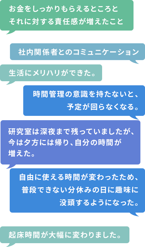 学生時代と何が最も変わりましたか？