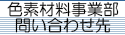 色素材料事業部問い合わせ先