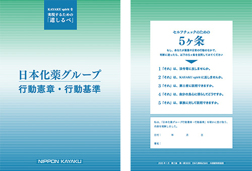 日本化薬グループの行動憲章・行動基準