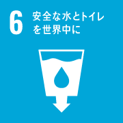 安全な水とトイレをみんなに