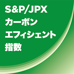 S&P/JPX カーボン・エフィシエント指数