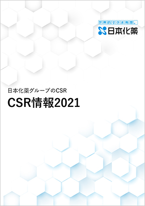 CSR情報2021