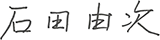 代表取締役副社長執行役員　石田 由次