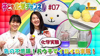 夢・化学-21「子ども化学チャンネル」にて当社の実験動画を公開