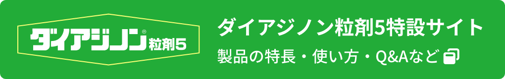 ダイアジノン粒剤5 特設サイト