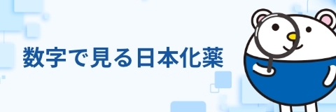 数字で見る日本化薬