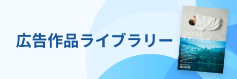 広告作品ライブラリー