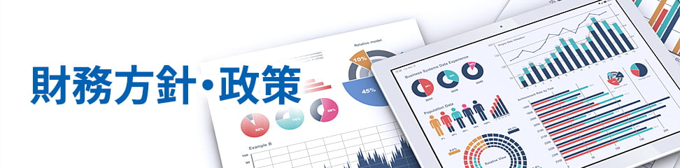 財務⽅針‧政策