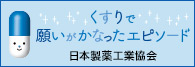くすりで願いがかなったエピソード｜日本製薬工業協会